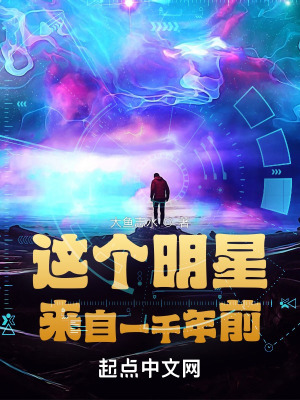  这个明星来自一千年前