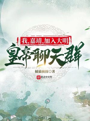  我，嘉靖，加入大明皇帝聊天群