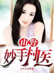  山野妙手村医