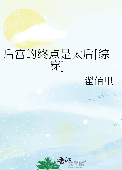  后宫的终点是太后[综穿]