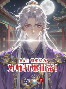  玄幻：徒弟给力，为师打爆仙帝！