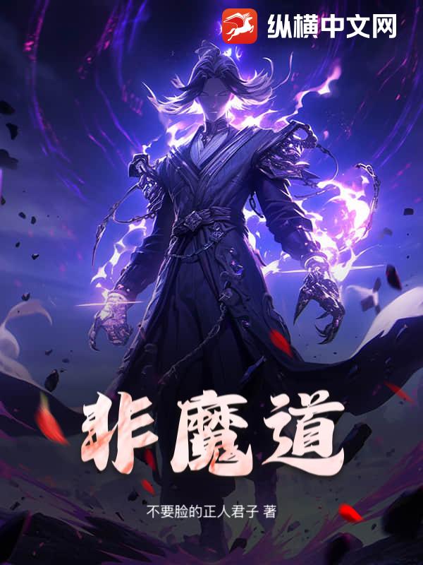非魔道
