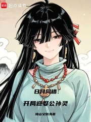  日月同错：开局迎娶公孙灵
