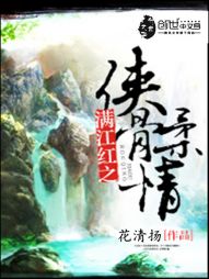 满江红之侠骨柔情