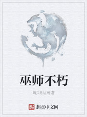  巫师不朽