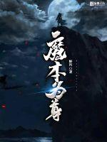  魔本为尊