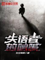  失语者的呐喊