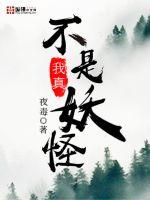  我真不是妖怪
